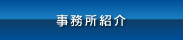 事務所紹介