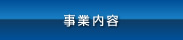 事業内容