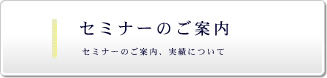 セミナーのご案内
