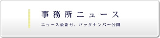 事務所ニュース