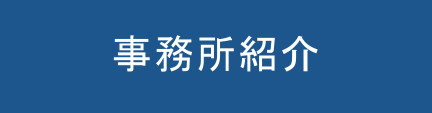 事務所紹介