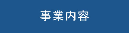 事業内容