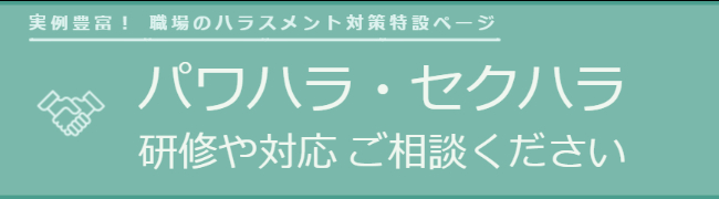 ハラスメント