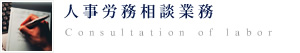 人事労務相談業務
