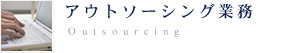 アウトソーシング業務