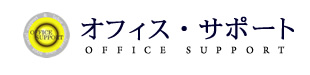 オフィス・サポート