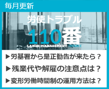 労使トラブル